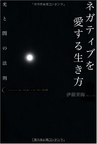 ネガティブを愛する生き方 光と闇の法則