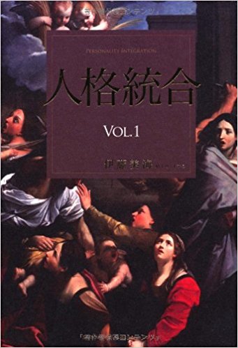 人格統合 VOL.1